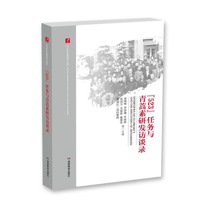 【正版书籍】 “523”任务与青蒿素研发访谈录 屠呦呦,罗泽渊,李国桥,张剑方,吴滋霖,施凛荣 等口述,黎润红访问整理 湖南教育出版