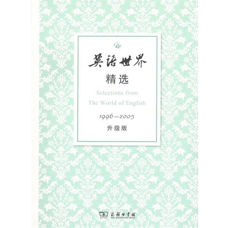 【正版书籍】 英语世界精选1996-2005 邢三洲 编 商务印书馆