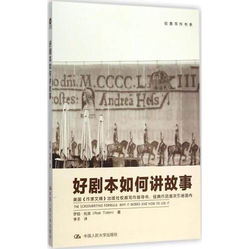 【正版书籍】 好剧本如何讲故事 Rob Tobin 中国人民大学出版社