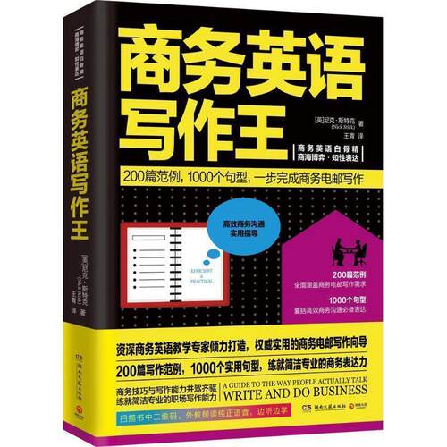 【正版书籍】 商务英语写作王 尼克 斯特克(Nick Stirk) 湖南文艺出版社