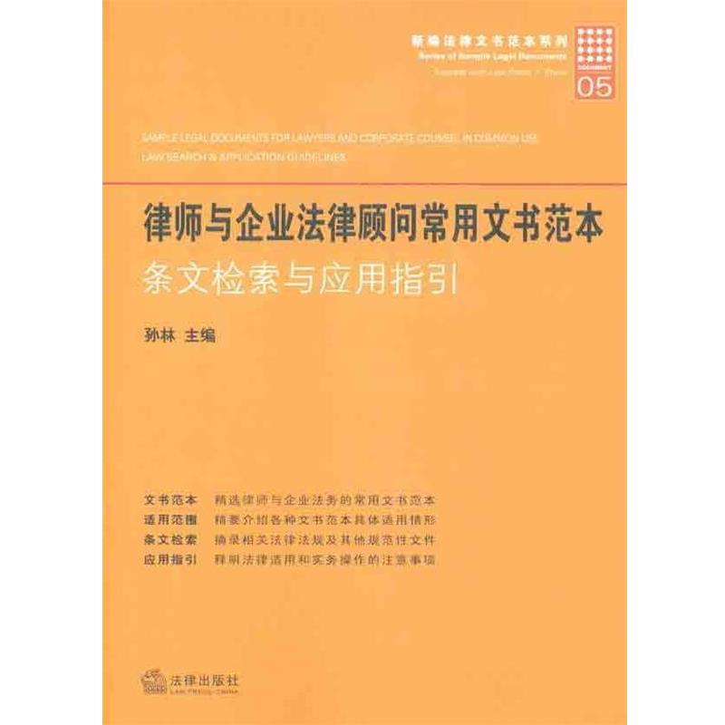 【正版书籍】 律师与企业法律顾问常用文书范本 孙林 编 法律出版社