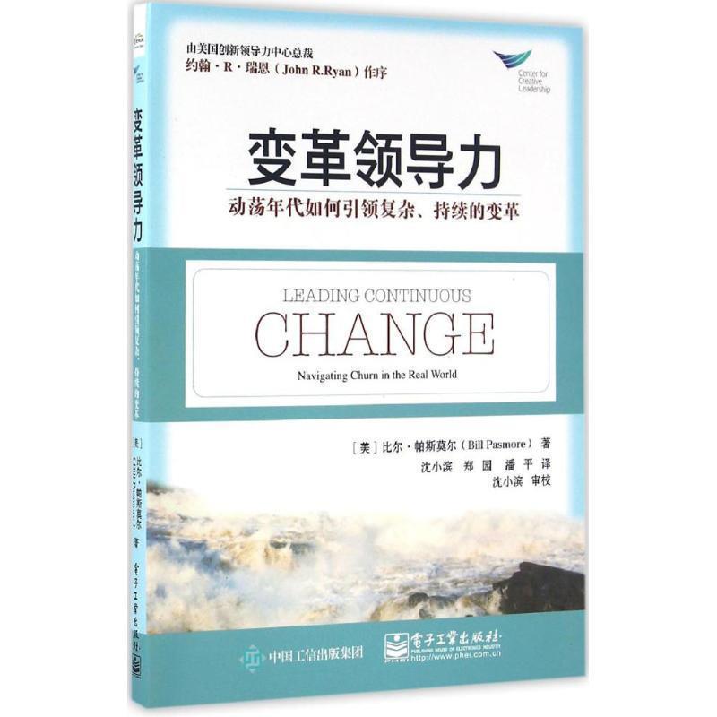 【正版书籍】 变革领导力:动荡年代如何复杂、持续的变革 (美)Bill Pasmore(比尔. 帕斯莫尔) 著,沈小滨 郑园 潘平 译 电子工业出