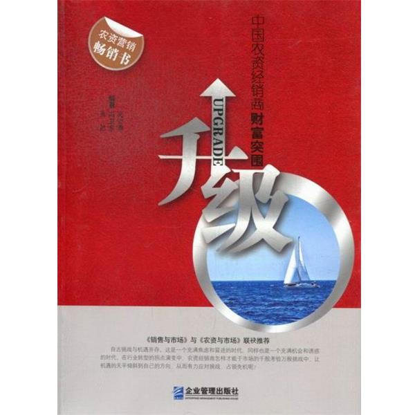 【正版书籍】 升级:中国农资经销商财富突围 肖然,冯卫东,吴俊清 编著 企业管理出版社