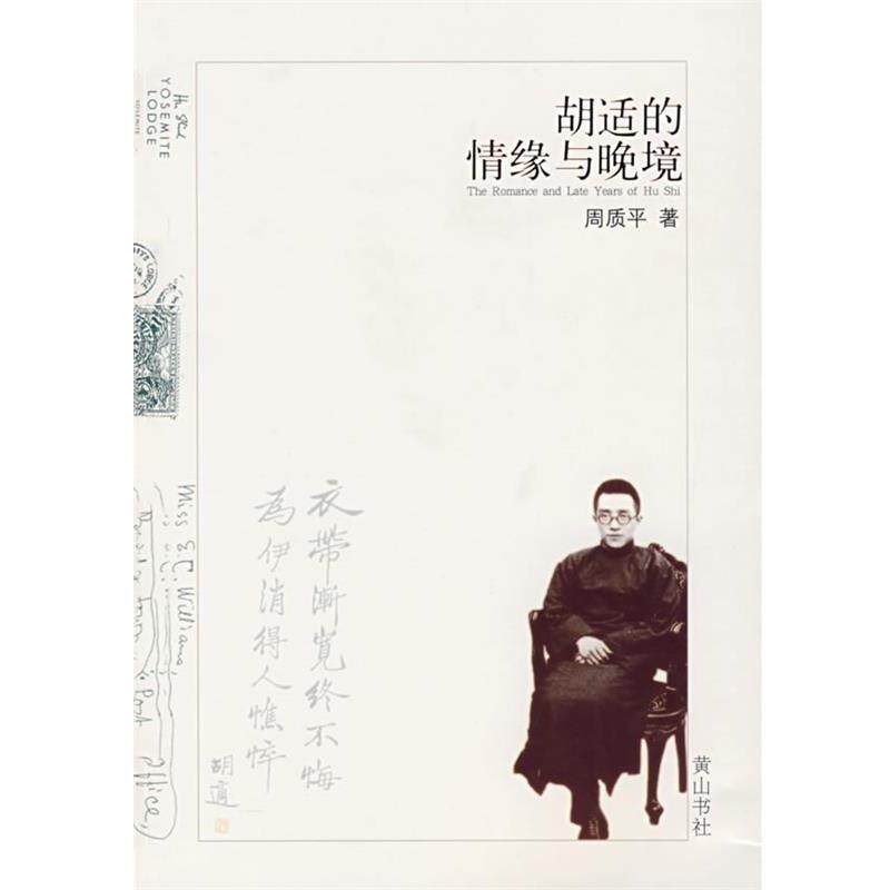 【正版书籍】 胡适的情缘与晚境 周质平　著 黄山书社