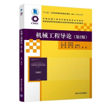 【正版书籍】 机械工程导论 袁军堂,殷增斌,汪振华,陈刚,童一飞... 清华大学出版社