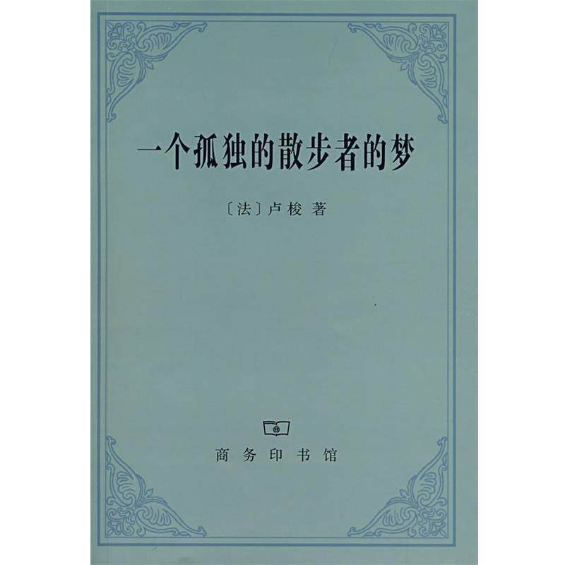 【正版书籍】 一个孤独的散步者的梦 （法）卢梭 著,李平沤 译 商务印书馆
