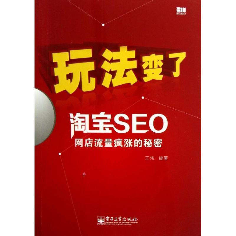 【正版书籍】 玩法变了淘宝SEO网店流量疯涨的秘密 王伟 著 电子工业出版社