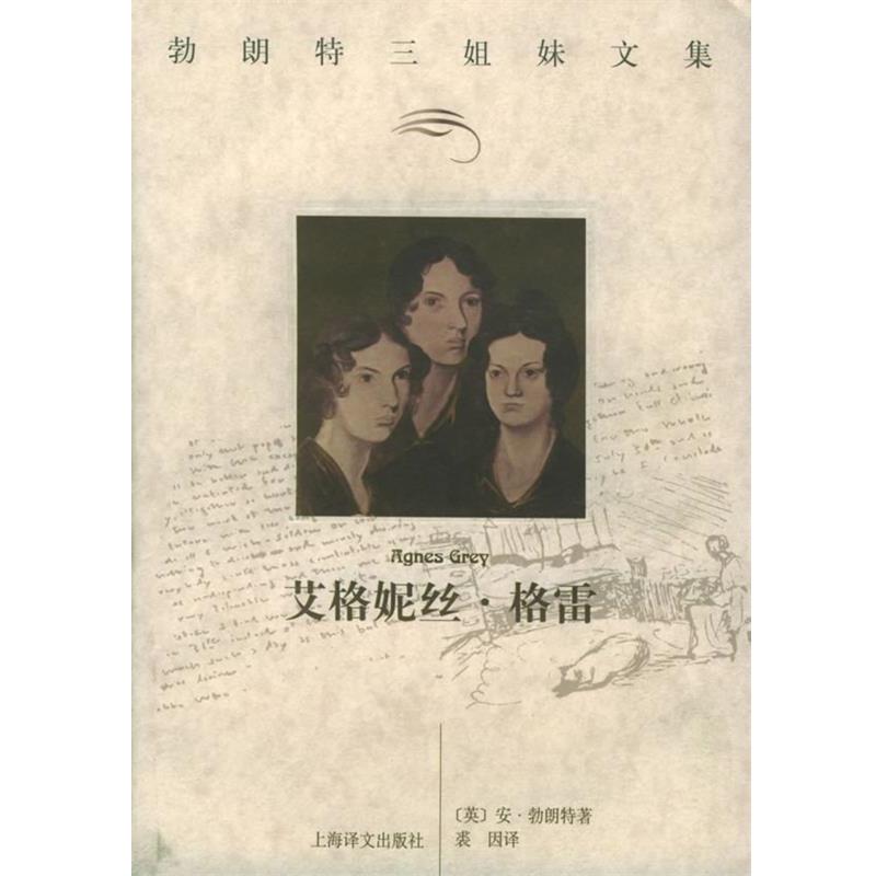 【正版书籍】 艾格妮丝·格雷 (英)勃朗特(Bronte,A.) 著,裘因 译 上海译文出版社