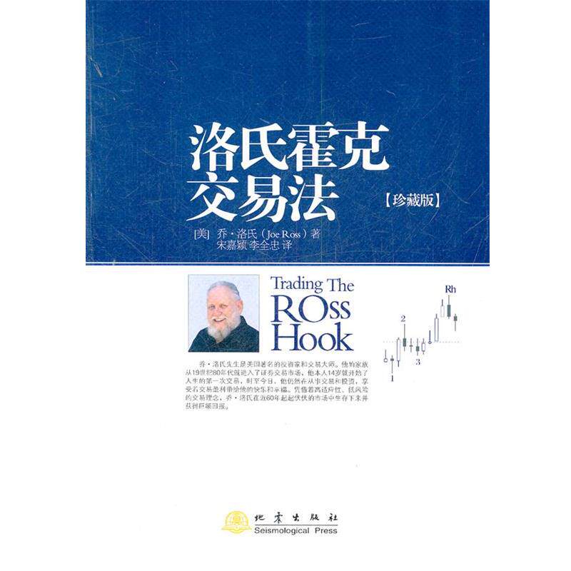 【正版书籍】 洛氏霍克交易法 （美）乔·洛氏　著,宋嘉颖,李全忠　译 地震出版社