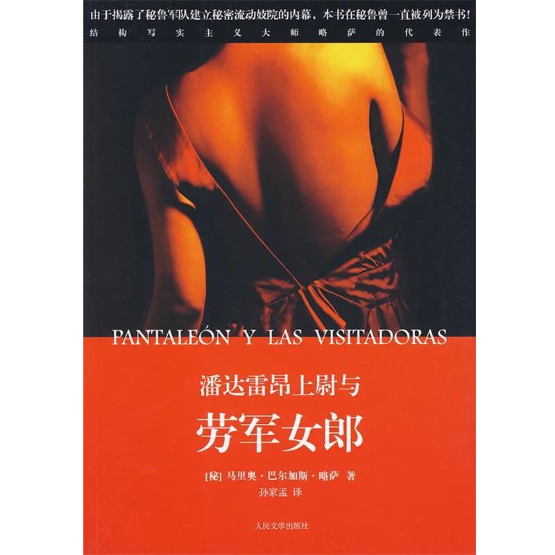 【正版书籍】 潘达雷昂上尉与劳军女郎 (秘鲁)巴尔加斯·略萨 著,孙家孟 译 人民文学出版社