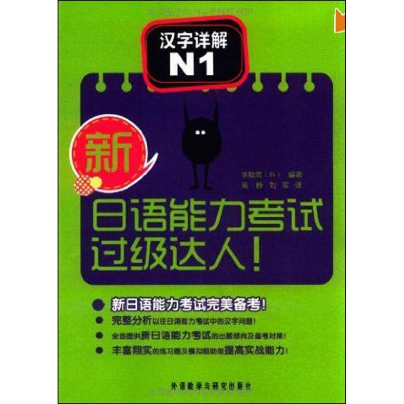 【正版书籍】 新日语能力考试过级达人 汉字详解 N1 李致雨 外语教学与研究出版社