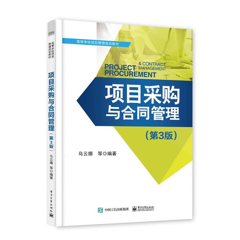 【正版书籍】 项目采购与合同管理 乌云娜 等编著 电子工业出版社