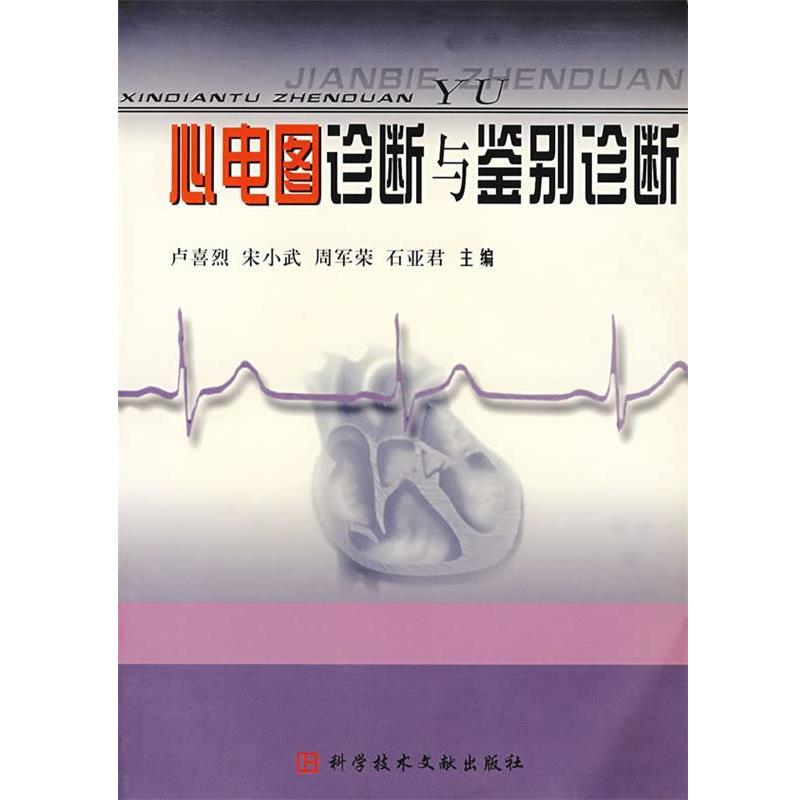 【正版书籍】 心电图诊断与鉴别诊断 卢喜烈 等主编 科技文献出版社