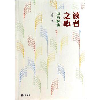 【正版书籍】 读者之心 张宏生 著 中华书局