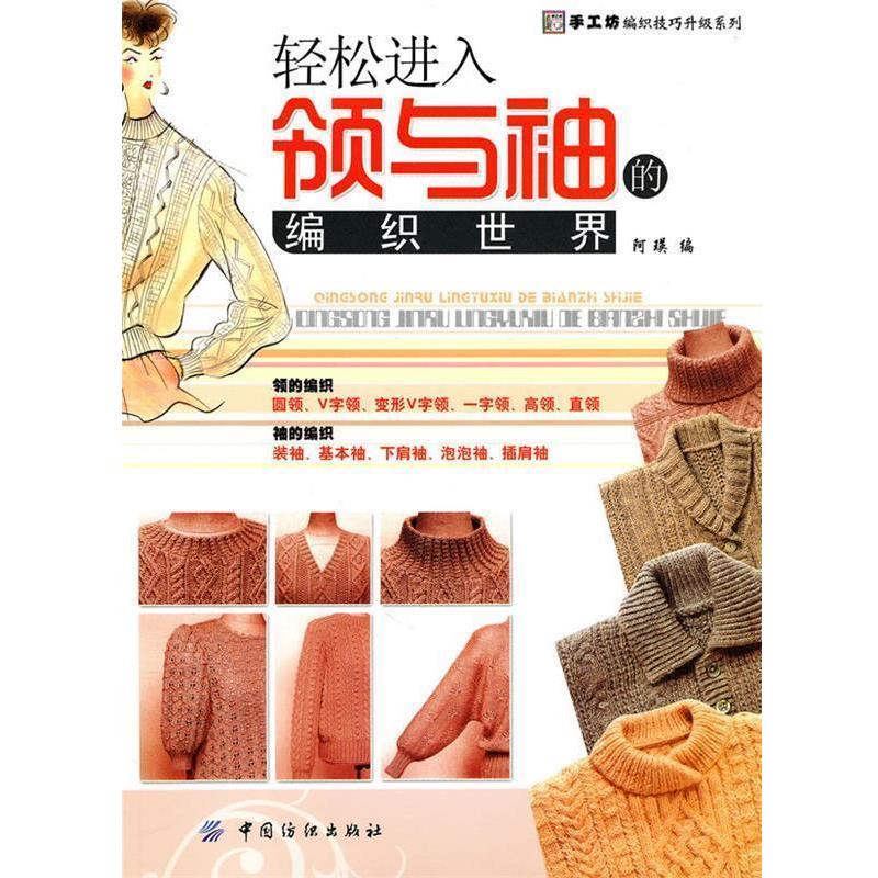 【正版书籍】 轻松进入领与袖的编织世界 阿英 编 中国纺织出版社