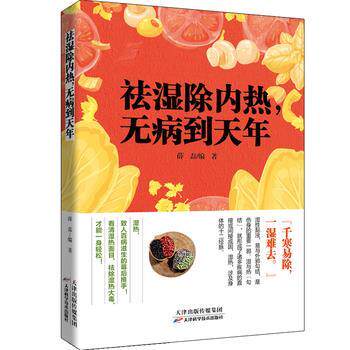 【正版书籍】 祛湿除内热,无病到天年 薛磊 天津科学技术出版社