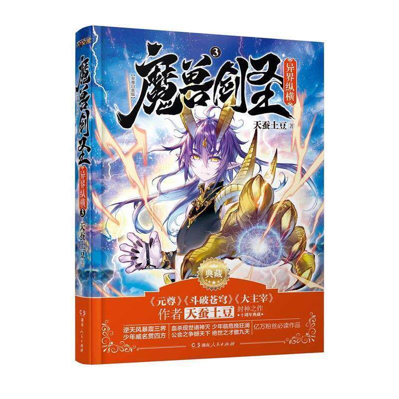 【正版书籍】 魔兽剑圣异界纵横③ 天蚕土豆 湖南人民出版社