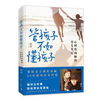 【正版书籍】 管孩子不如懂孩子:心理咨询师的育儿笔记 徐徐 著 漓江出版社