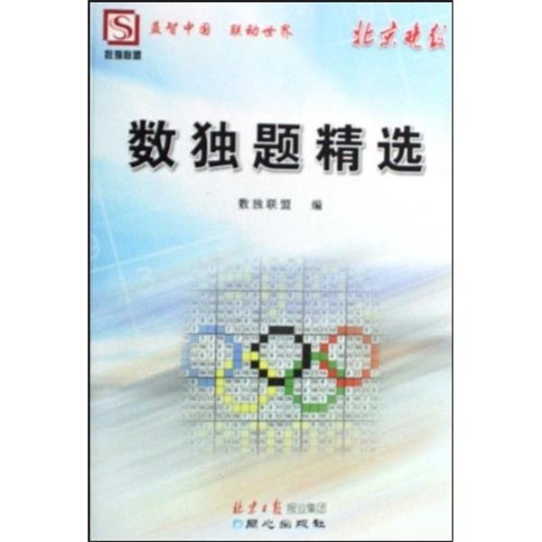 【正版书籍】 北京晚报数独题精选 数独联盟 编 同心出版社