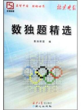 【正版书籍】 北京晚报数独题精选 数独联盟 编 同心出版社