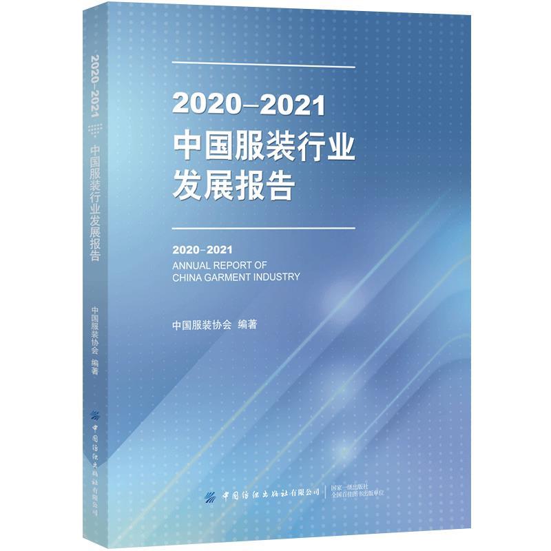 【正版书籍】 2020-2021中国服装行业发展报告 中国服装协会 中国纺织出版社