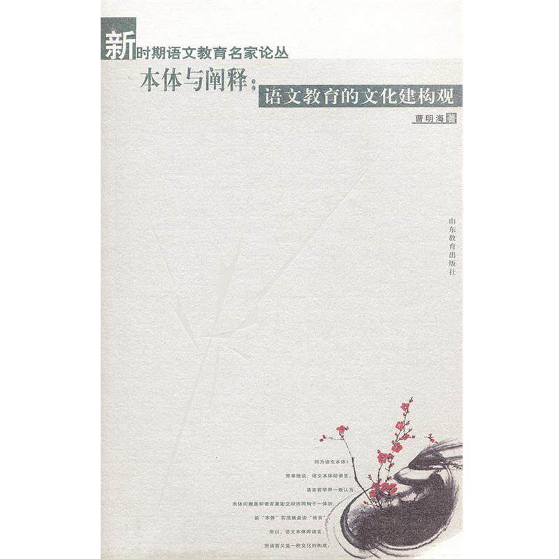 【正版书籍】 本体与阐释：语文课程的文化建构观 曹明海　著 山东教育出版社