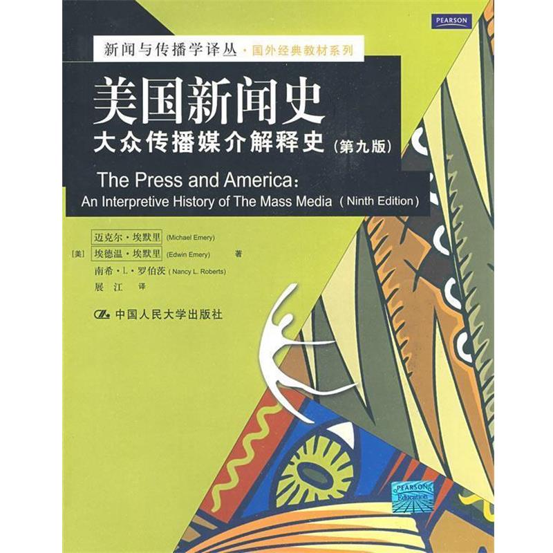 【正版书籍】 美国新闻史:大众传播媒介解释史 迈克尔·埃默里(MichaelEmery) 中国人民大学出版社