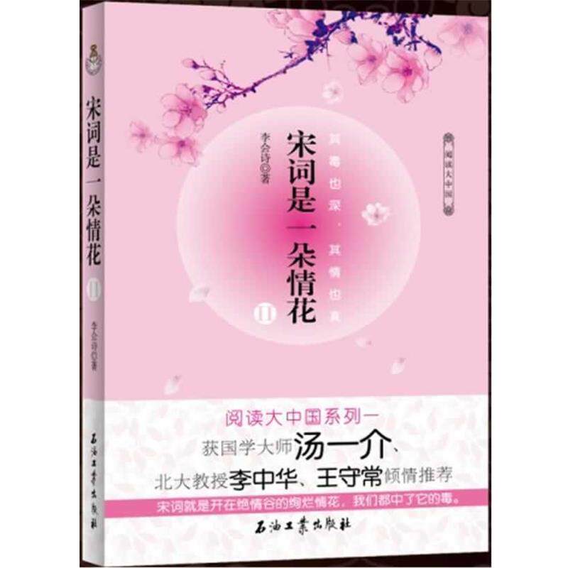 【正版书籍】 宋词是一朵情花 II 李会诗 著 石油工业出版社