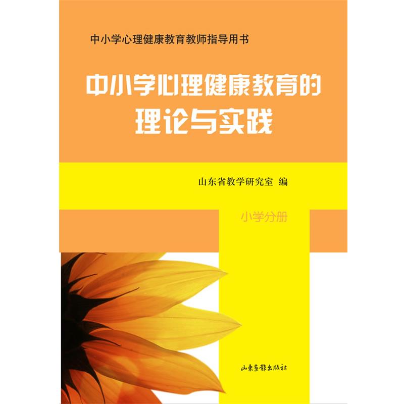 【正版书籍】 中小学心理健康教育的理论与实践 山东省教学研究室,《中小学心理健康教育的理论与实践 山东画报出版社