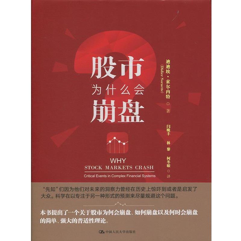 【正版书籍】 股市为什么会崩盘 迪迪埃·索尔内特 著 中国人民大学出版社
