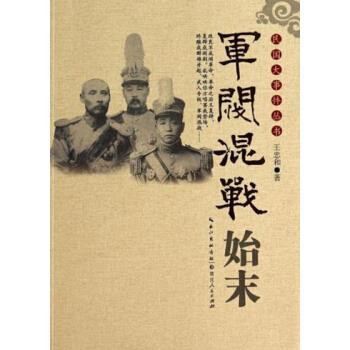 【正版书籍】 军阀混战始末 民国大事件丛书 王忠和 湖北人民出版社
