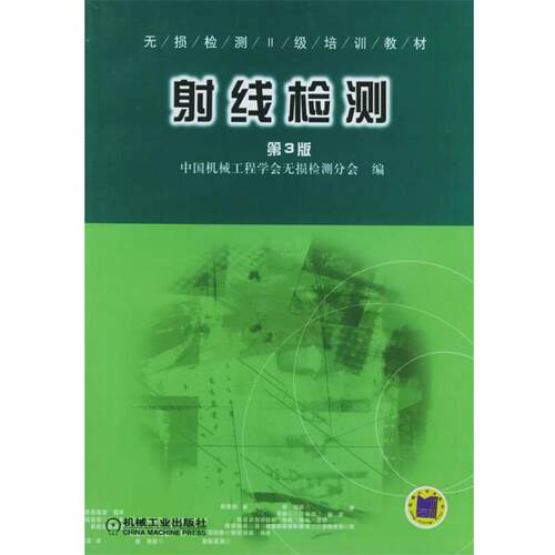 【正版书籍】 射线检测—无损检测Ⅱ级培训教材 中国机械工程学会无损检测分会 编 机械工业出版社