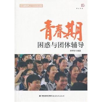 【正版书籍】 青春期困惑与团体辅导 林甲针著 福建教育出版社