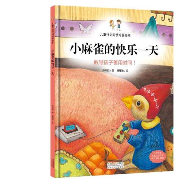 【正版书籍】 小麻雀的快乐 陈书韵,杨瑾瑜　绘 中国人口出版社