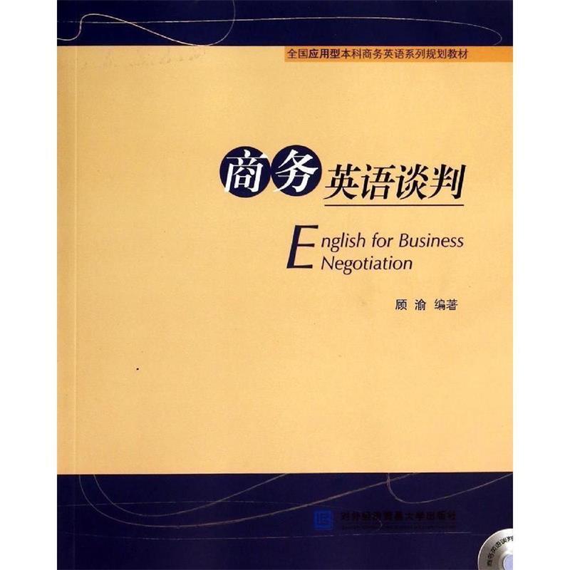 【正版书籍】 商务英语谈判 顾渝 编著 对外经贸大学出版社