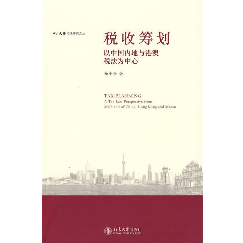 【正版书籍】 中山大学港澳研究文丛—税收筹划:以中地与港澳税法为中心 杨小强 著 北京大学出版社
