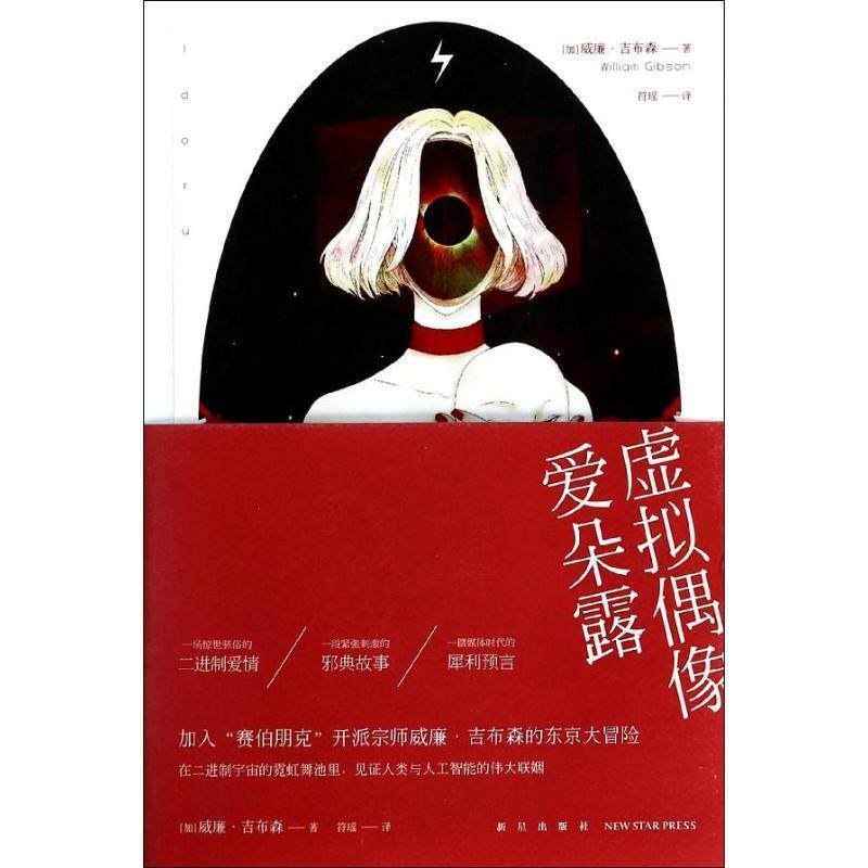 【正版书籍】 虚拟偶像爱朵露 [加]威廉·吉布森,符瑶 新星出版社