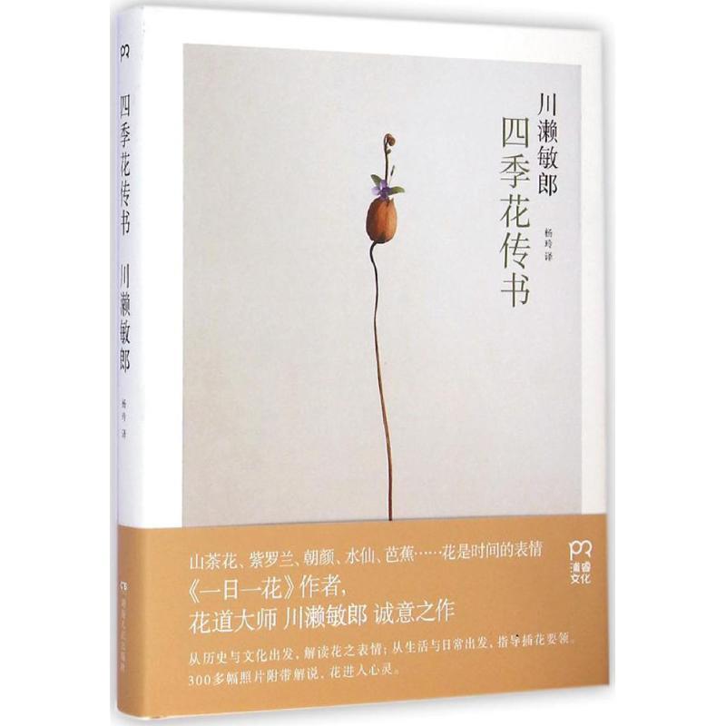 【正版书籍】 四季花传书 川濑敏郎 湖南人民出版社