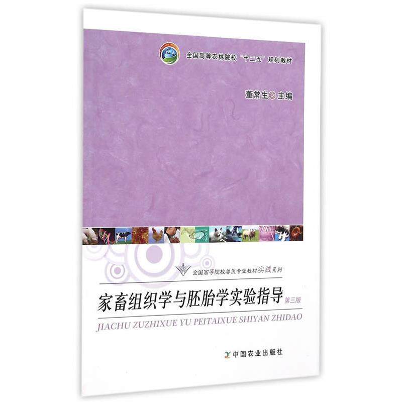 【正版书籍】 家畜组织学与胚胎学实验指导 董常生　主编 中国农业出版社