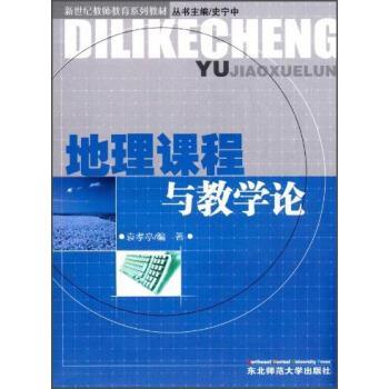 【正版书籍】 新世纪教师教育系列教材:地理课程与教学论 袁孝亭 东北师范大学出版社