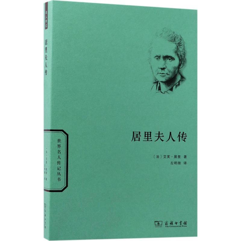 【正版书籍】 居里夫人传 (法)艾芙·居里(Eve Curie) 著,左明彻 译 商务印书馆
