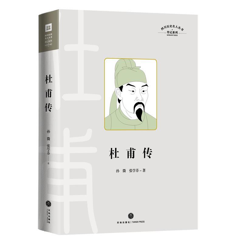 【正版书籍】 杜甫传 孙微,张学芬 天地出版社