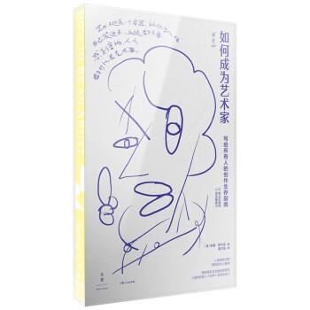 【正版书籍】 如何成为艺术家:写给所有人的创作生存指南 [美]杰里·萨尔茨 上海人民出版社