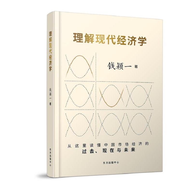 【正版书籍】 理解现代经济学 钱颖一 东方出版中心