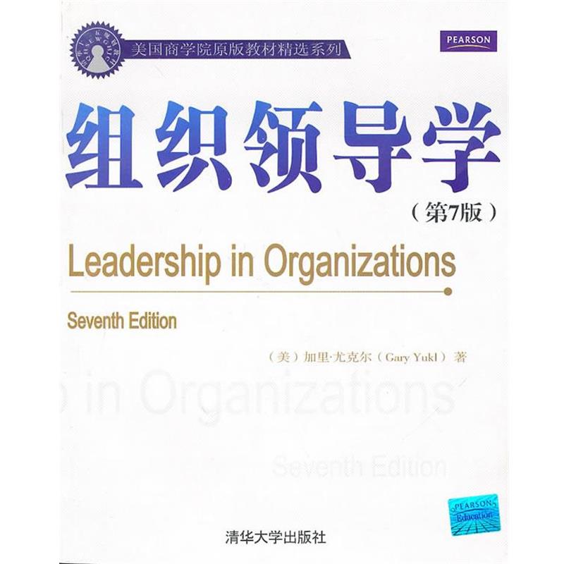 【正版书籍】 组织领导学 (美)尤克尔　著 清华大学出版社