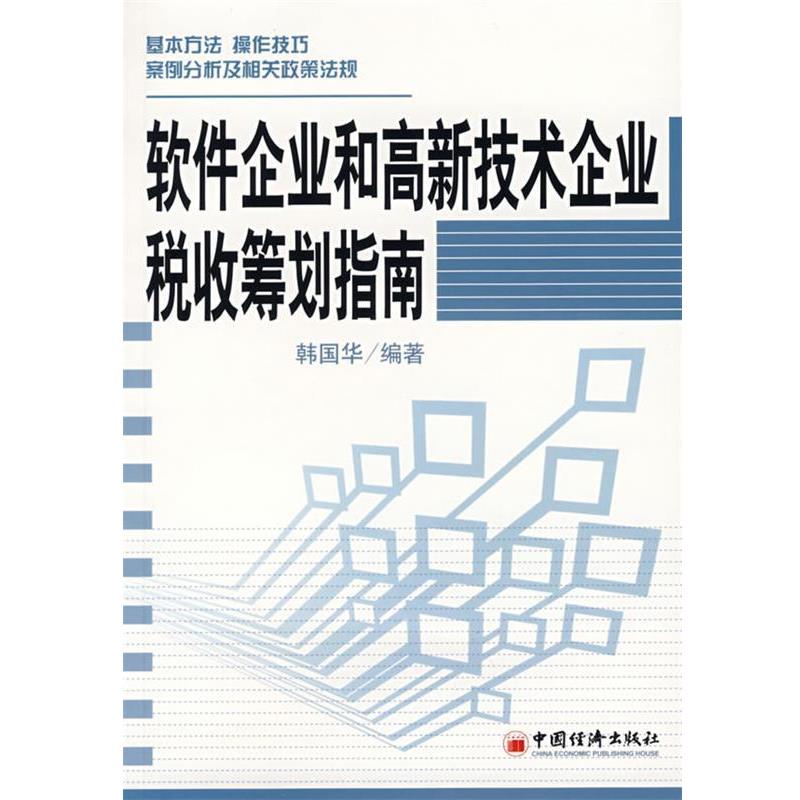 【正版书籍】 软件企业和高新技术企业税收筹划指南 韩国华 编著 中国经济出版社