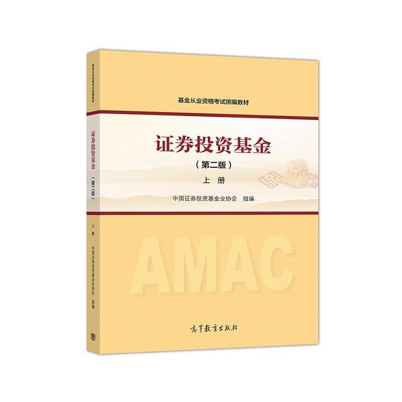 【正版书籍】 2018基金从业资格考试 上册 中国证券投资基金业协会 组编 高等教育出版社