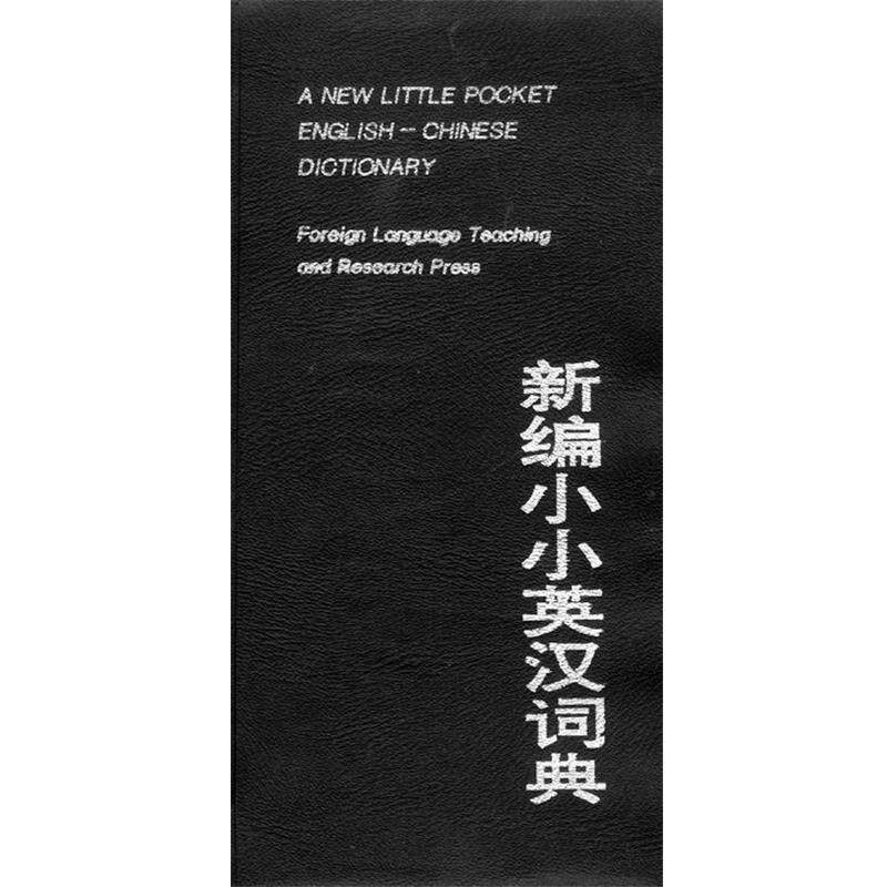 【正版书籍】 新编小小英汉词典 本社词典编辑室编 外语教学与研究出版社