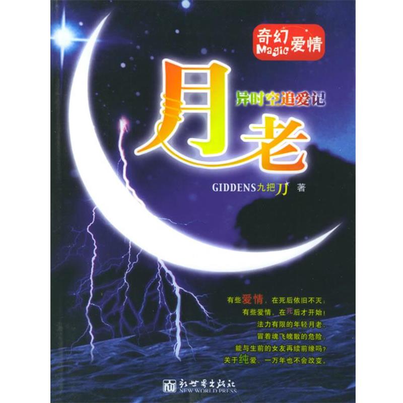 【正版书籍】 月老:异时空追爱记 九把刀 著 新世界出版社