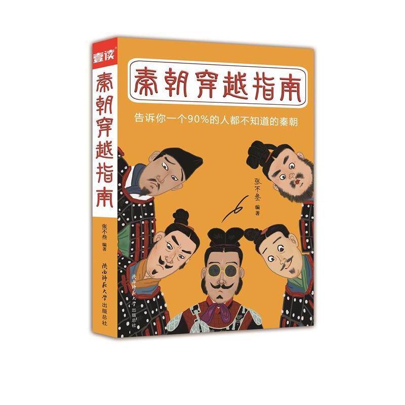 【正版书籍】 秦朝穿越指南 张不叁 著 陕西师范大学出版总社